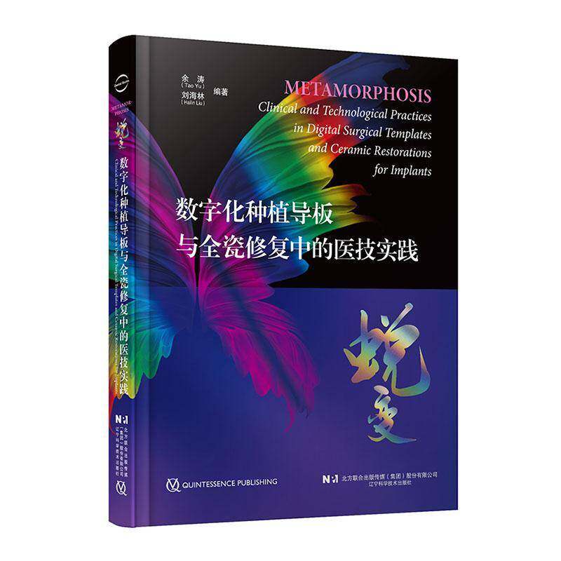 蜕变 数字化种植导板与全瓷修复中的医技实践 余涛等编 全牙列种植固定修复的基本流程与技术要点 辽宁科学技术出版9787559136305