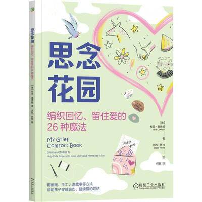 正版 思念花园 编织回忆 留住爱的26种魔法 布里奥弗顿 亲人 宠物 哀伤 悲伤 儿童情绪疏导 青少年心理书籍 机械工业出版社