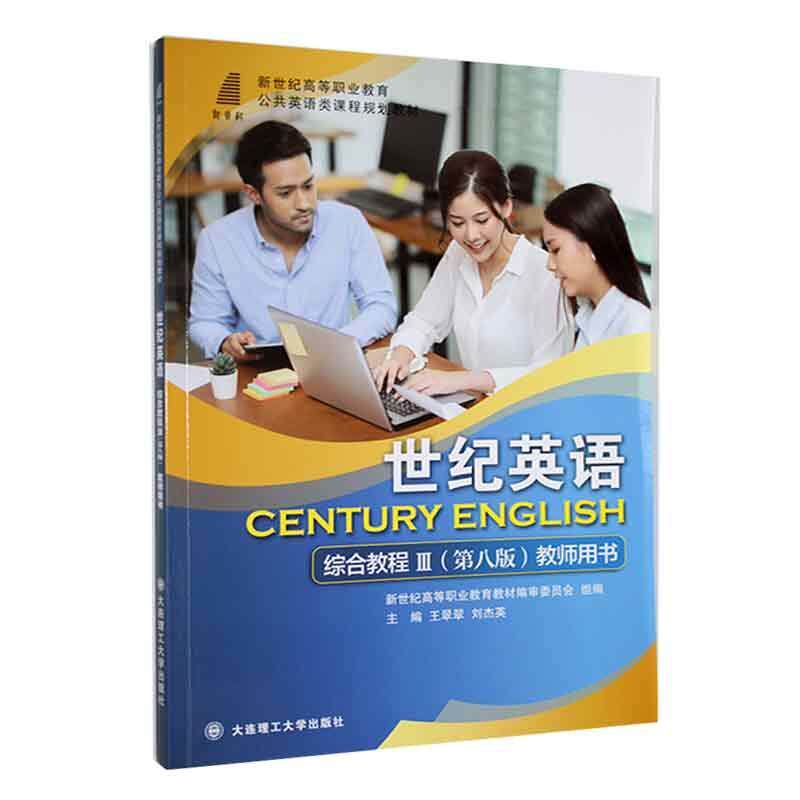 世纪英语综合教程Ⅲ(第八版)教师用书王翠翠  外语书籍怎么看?
