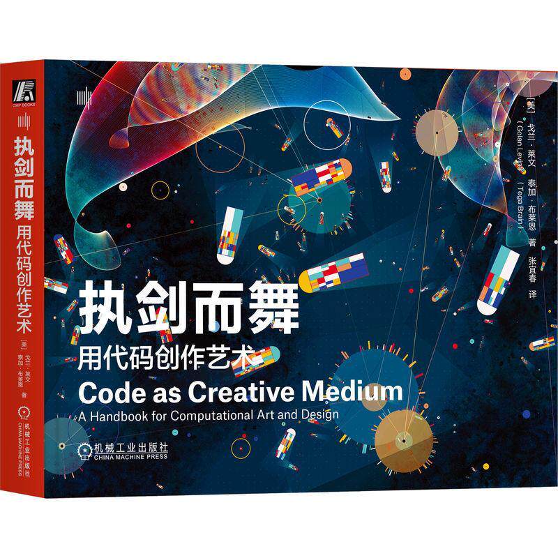 执剑而舞:用代码创作艺术:a handbook for computational art and des戈兰·莱文9787111741893 机械工业出版社 计算机与网络书籍