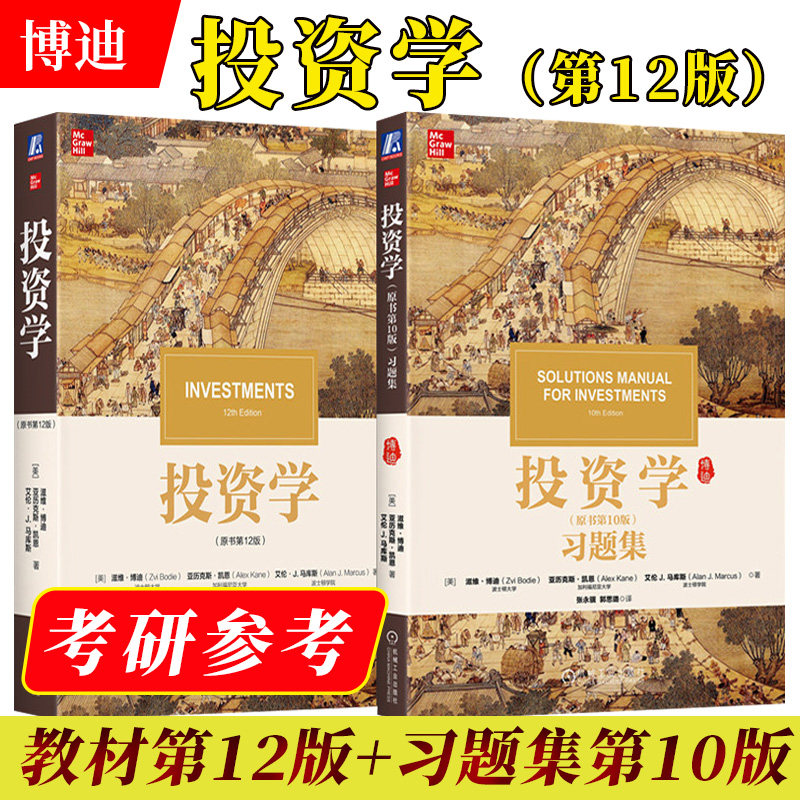 投资学 博迪 第12版中文版 教材+习题集 机械工业出版社 滋维博迪投资学教材第十版投资学教程 CFA考试考研美国商学院管理学院教材