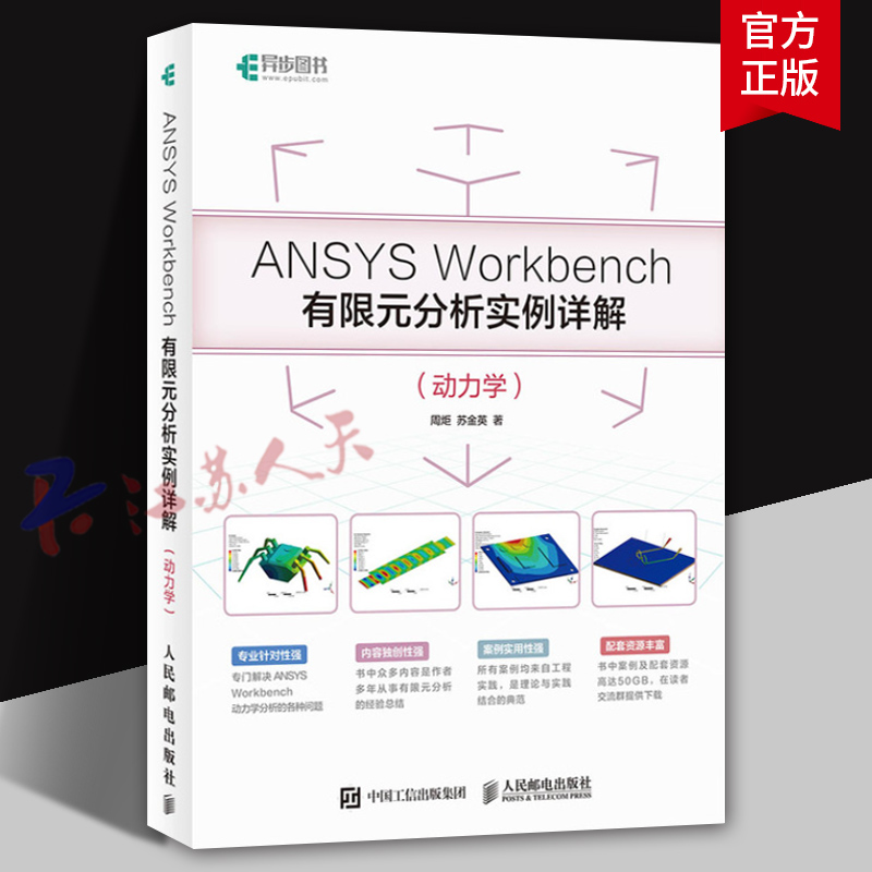 ANSYS Workbench有限元分析实例详解 动力学 周炬 苏金英著 有限元理论和工程实践 数值模拟 模态分析 人民邮电出版社