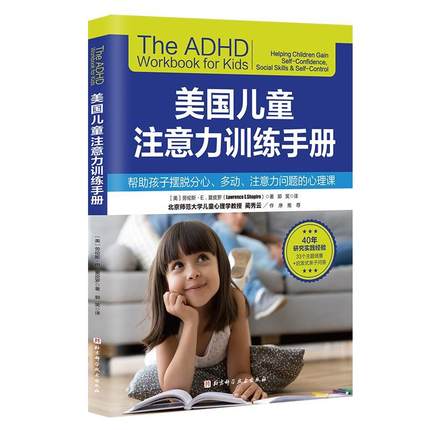 美国儿童注意力训练手册 6-12岁少年儿童专注力训练 帮助孩子摆脱分心多动注意力问题的心理课父母育儿经 北京科学技术出版社