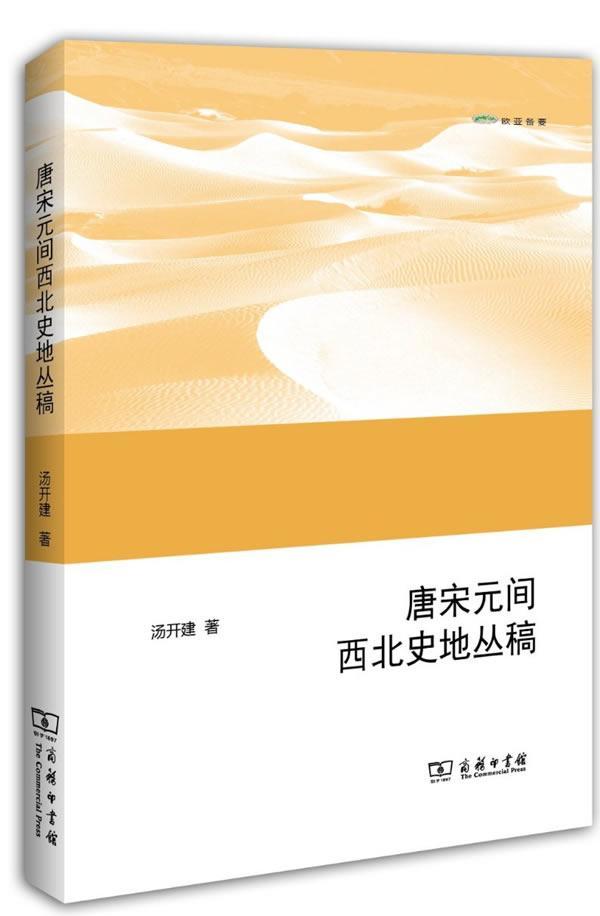 正版包邮 唐宋元间西北史地丛稿9787100104616 汤开建商务印书馆历史  书籍