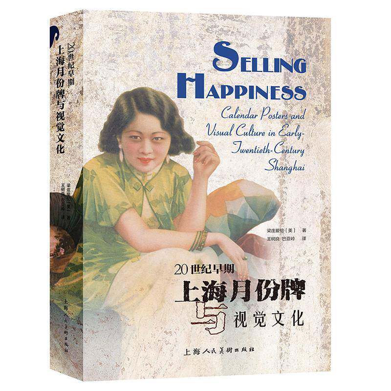 20世纪早期上海月份牌与视觉文化梁庄爱伦9787558615511 上海人民社 艺术书籍