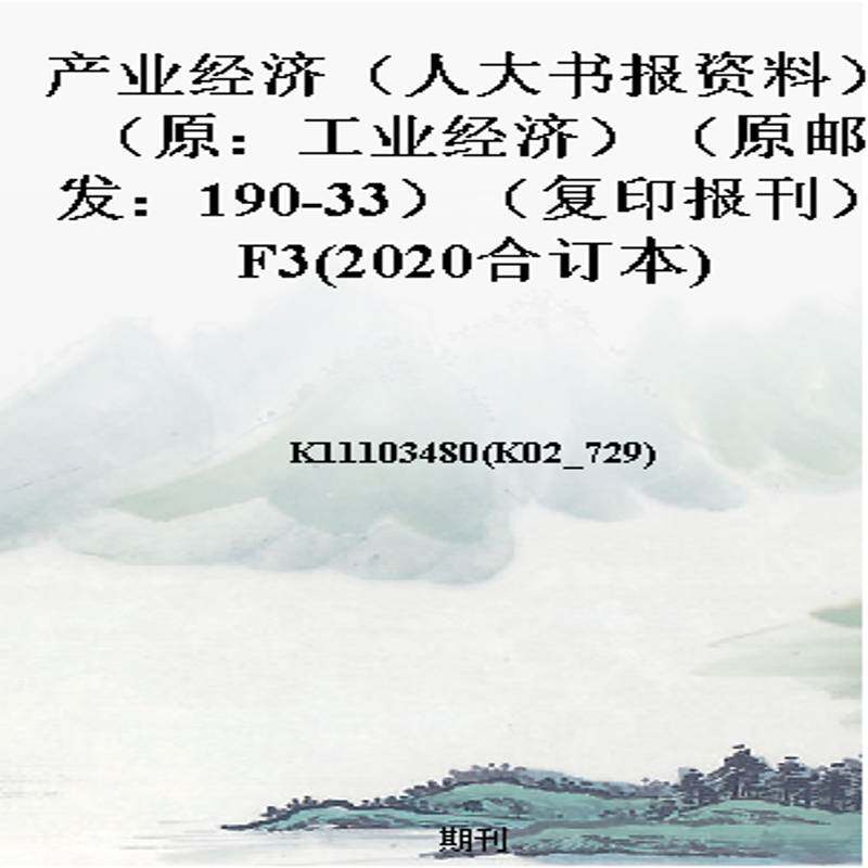 产业经济(人大书报资料)(原:工业经济)(原邮发:190-33)(复印报刊)F3(2020合订本)