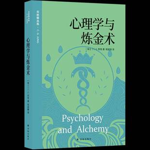 介绍炼金术 历史 并通过对炼金术意象 书籍 分析 内在联系 心理学与炼金术卡尔古斯塔夫·荣格 作与人类无意识 正版 以及炼金工