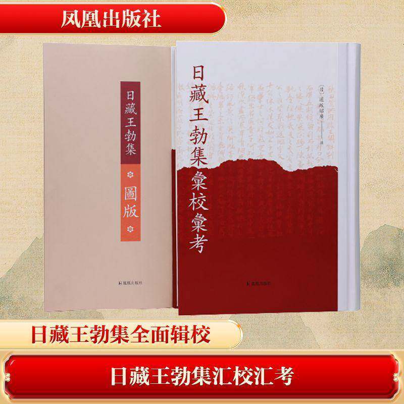 日藏王勃集汇校汇考道坂昭广撰9787550643932 凤凰出版社 文学书籍