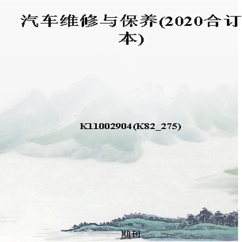 汽车维修与保养(2020合订本)