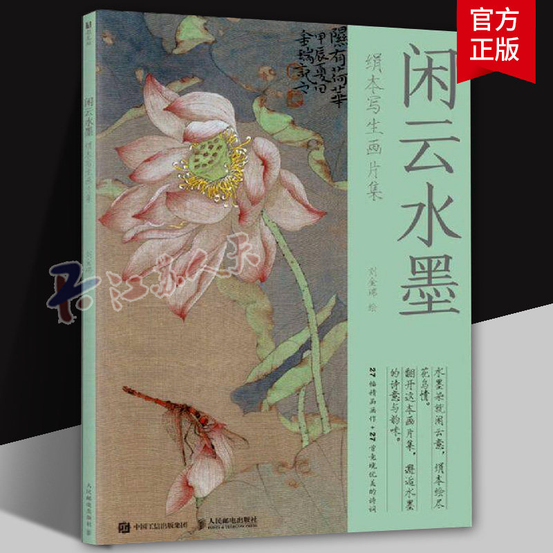 闲云水墨 绢本写生画片集 刘金瑞绘著 国画绘画艺术工笔画宋画 正版图书书籍畅销书 人民邮电出版社