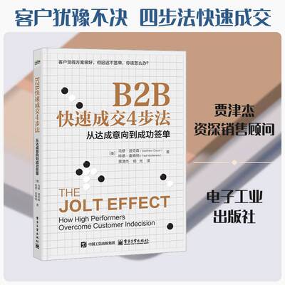 B2B快速成交4步法:从达成意向到成功签单:how high performers overcome cus马修·迪克森9787121519857 电子工业出版社 图书书籍