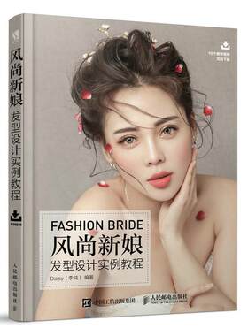 风尚新娘发型设计实例教程普通大众女发型设计教材娱乐时尚书籍