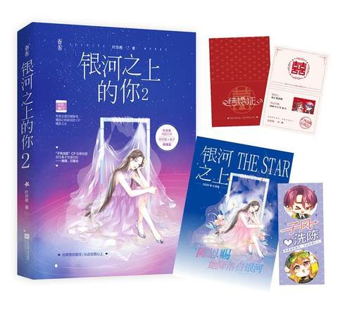 正邮 银河之上的你2 叶非夜 江苏文艺出版社 小说 书籍 江苏畅销书 - 封面