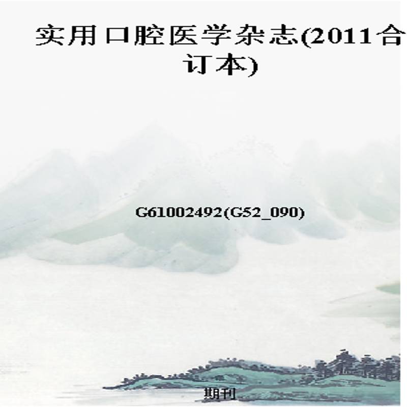 实用口腔医学杂志(2011合订本)