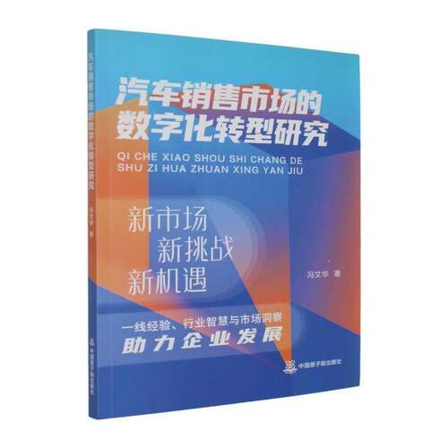 汽车销售市场的数字化转型研究冯文华9787522141817 中国原子能出版社 经济书籍