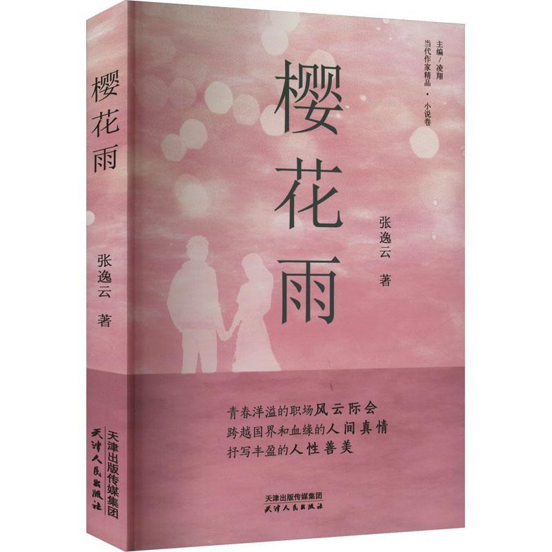 樱花雨 当代作家精品 小说卷 张逸云著 天津人民出版社9787201205175 小说书籍正版