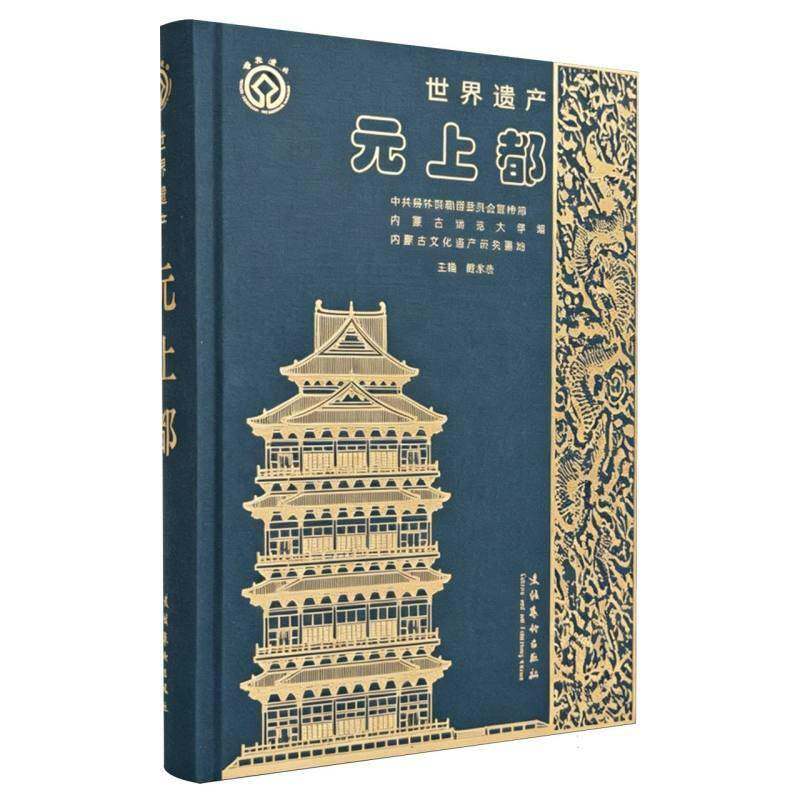 世界遗产元上都陈永志9787503980640 文化艺术出版社 旅游地图书籍