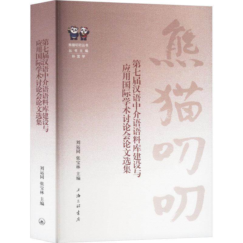 七届汉语中介语语料库建设与应用学术讨论会论文选集刘运同9787542684776 上海三联书店 社会科学书籍