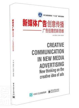 新媒体广告创意传播——广告创意的新思维黄胜红本科及以上广告学传播学高等学校教材管理书籍