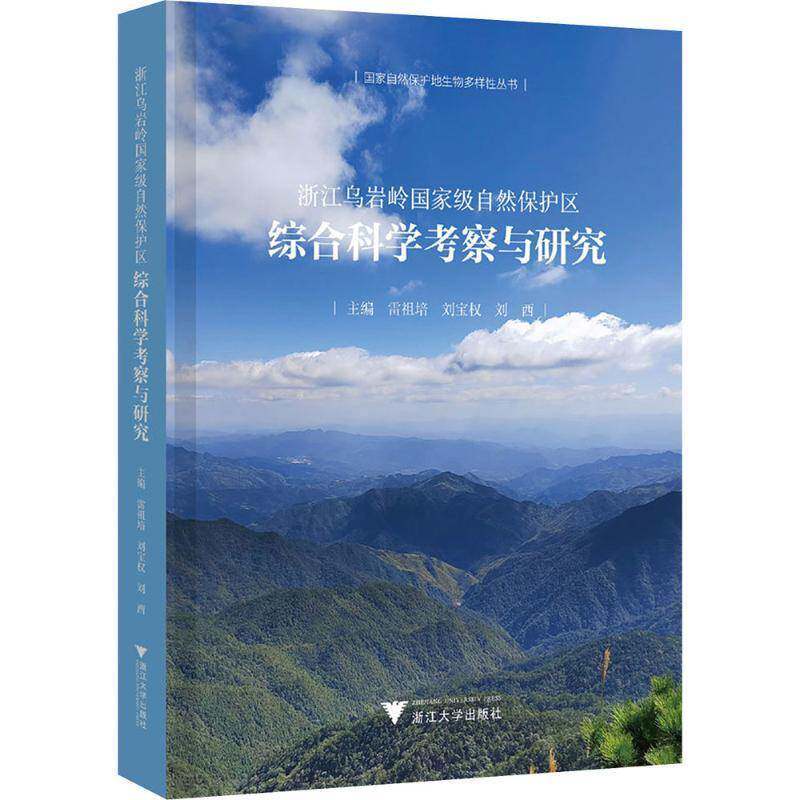 浙江乌岩岭自然保护区综合科学考察与研究雷祖培9787308272216 浙江大学出版社 旅游地图书籍