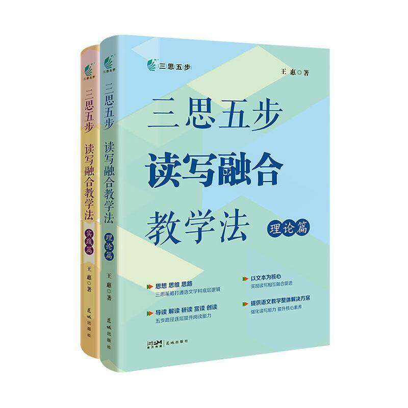 三思五步读写融合教学法（全2册）王惠9787574902312 花城出版社 中小学教辅书籍