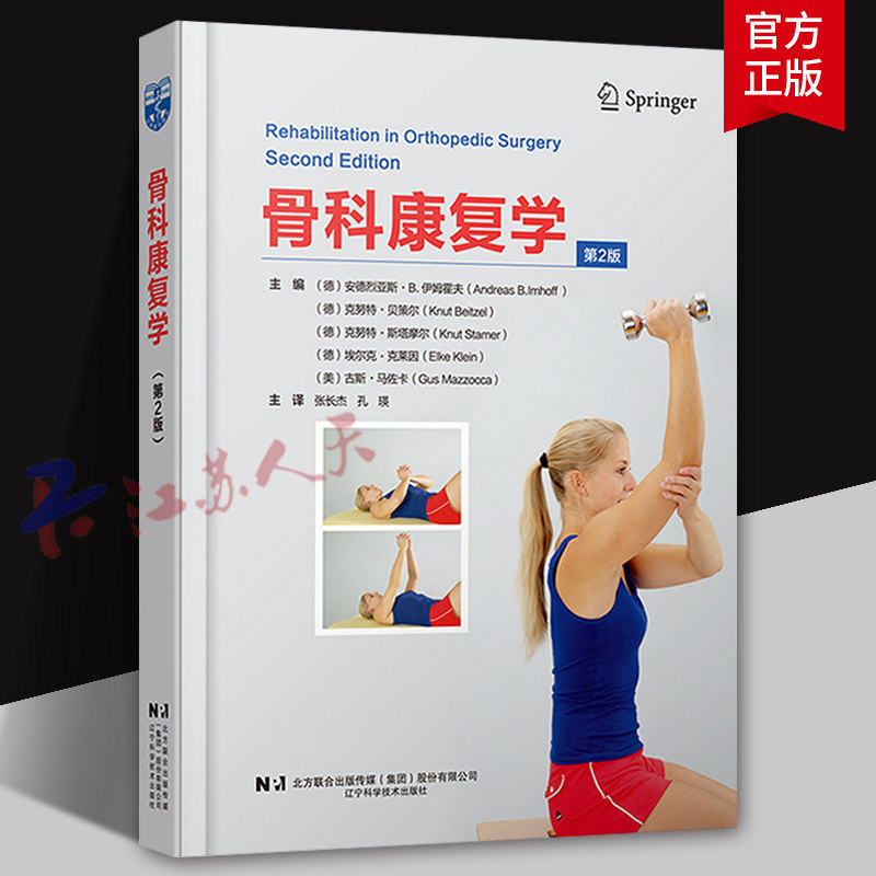 骨科康复学 第2版 第二版 张长杰 孔瑛 辽宁科学技术出版社 运动疗法手法治疗技巧促进愈合的治疗方法物理治疗方案运动训练