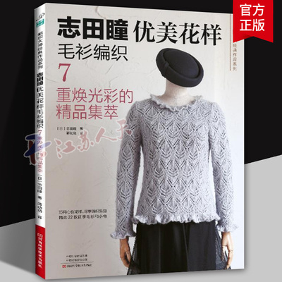 志田瞳优美花样毛衫编织7 重焕光彩的精品集萃 志田瞳 蒋幼幼 织毛衣教程零基础学钩针编织书毛衣编织书图案花样大全