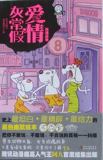 爱情灰常假(全两册)阿九 漫画作品集中国现代动漫与绘本书籍