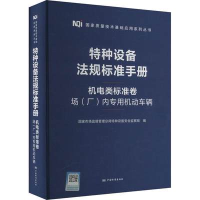 特种设备法规标准手册:机电类标准类:场(厂)内专用机动车辆国家市场监督管局特种设备监察局  法律书籍