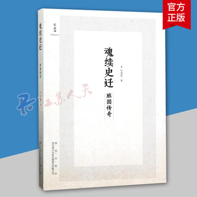 正版包邮 魂续史迁:班固传奇 权海帆 一部以东汉史学家、文学家班固为主要人物的历史传记类图书 班固传记传记书籍