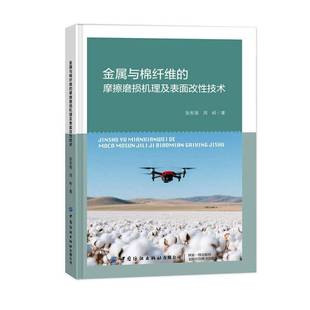 社 中国纺织出版 工业技术书籍 摩擦磨损机理及表面改性技术张有强9787522928401 金属与棉纤维