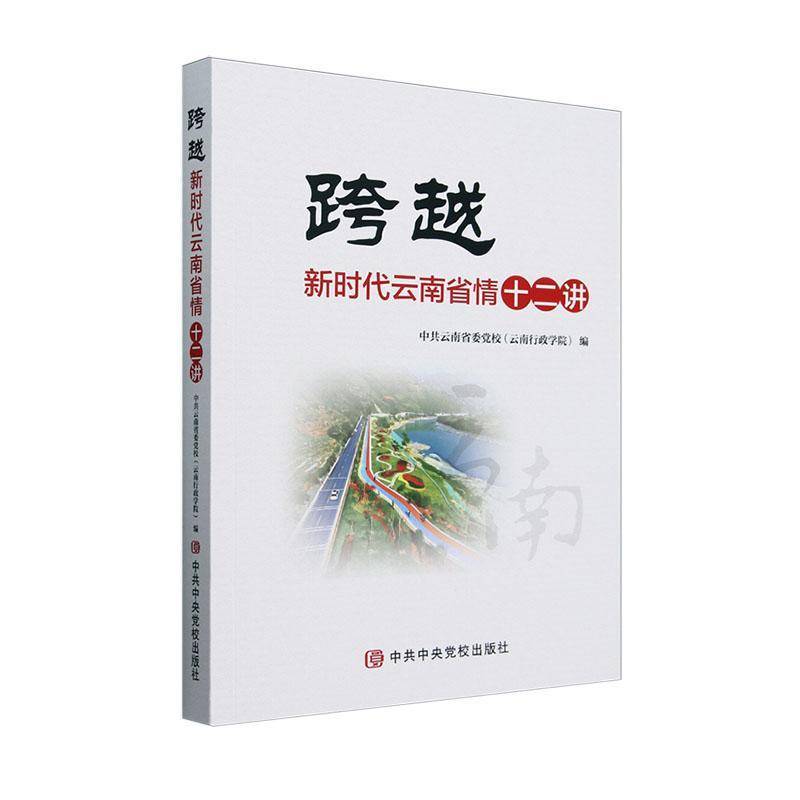 跨越:新时代云南省情十二讲中共云南省委党校9787503576799 党校出版社 旅游地图书籍