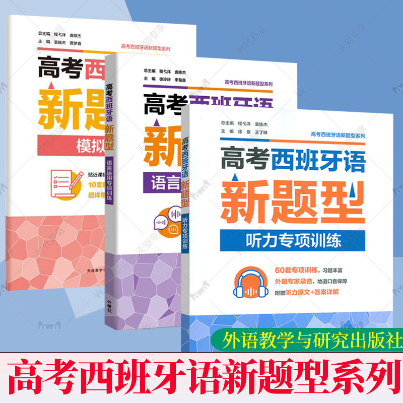 2025新题型高考西班牙模拟试卷/语言运用专项训练/听力专项训练 扫码音频及答案详解 程弋洋 袁陈杰备战西班牙语考试外研社