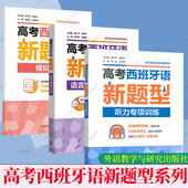 语言运用专项训练 程弋洋 听力专项训练 音频及答案详解 袁陈杰备战西班牙语考试外研社 扫码 2025新题型高考西班牙模拟试卷