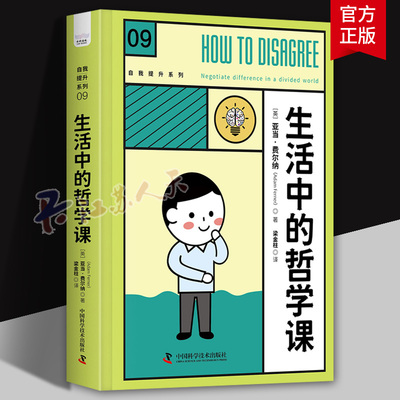 生活中的哲学课 自我提升系列丛书 通过5个章节 20堂课 结合生动的实例 将高深的哲学原理融入日常生活之中 中国科学技术出版社