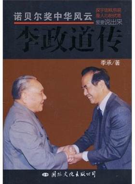 诺贝尔奖中华风云:李政道传季承 李政道传记传记书籍