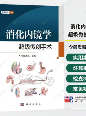 消化内镜学 超级微创手术 令狐恩强主编 消化疾病超级微创手术（SMIS）消化疾病消化内科消化内镜学超声影像书籍 科学出版社