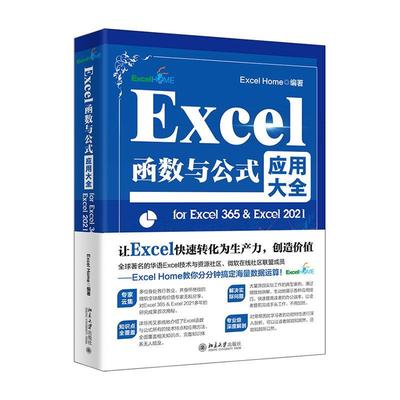 Excel函数与公式应用大全for Excel 365 & Excel 20219787301346631 北京大学出版社有限公司 计算机与网络书籍