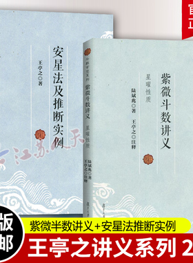 2册】紫微斗数讲义+安星法及推断实例 王亭之详解入门 斗数玄空系列 紫薇斗数入门书 紫微斗数解密书 复旦大学出版社 书籍正版