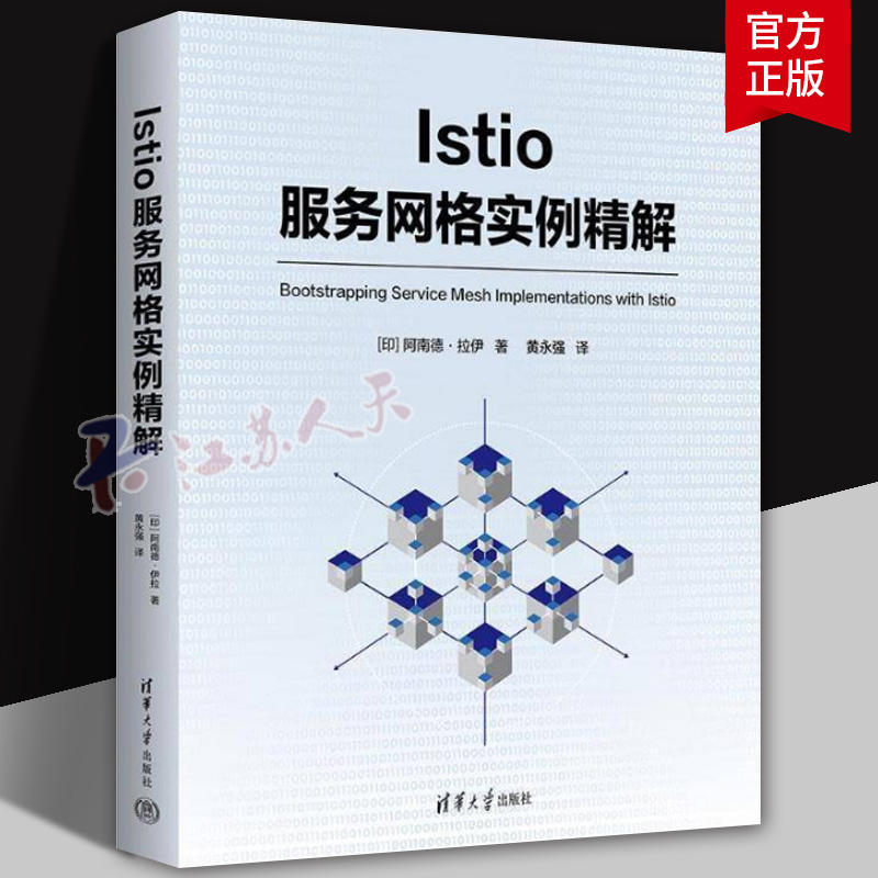 Istio服务网格实例精解 [印] 阿南德 拉伊 9787302668596 清华大学出版社 Istio 微服务