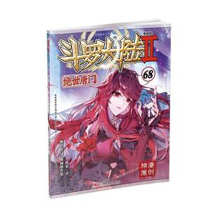 斗罗大陆绝世唐门68唐家三少者_绝世唐门漫画创作组9787556279753 动漫与绘本书籍 湖南少儿