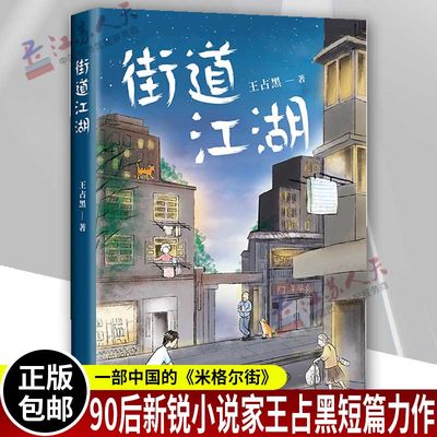 正版街道江湖 王占黑 文学小说 首届宝珀理想国文学奖获奖作者 90后新锐小说家 王占黑短篇力作 中国版《米格尔街》 北京十月文艺