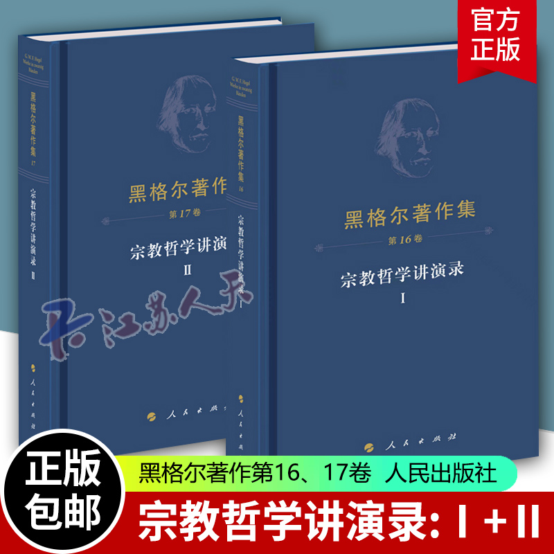 黑格尔著作集宗教哲学讲演录Ⅱ