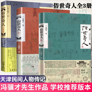 俗世奇人全套4册1+2+3+4原著完整版无删减俗人奇事 冯骥才短篇小说集人物传记书籍 青少年读物现当代文学随笔