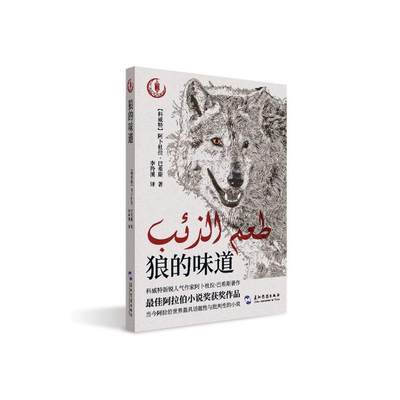 正版包邮 狼的味道 阿卜杜拉·巴希斯 五洲传播出版社 小说 书籍 江苏畅销书