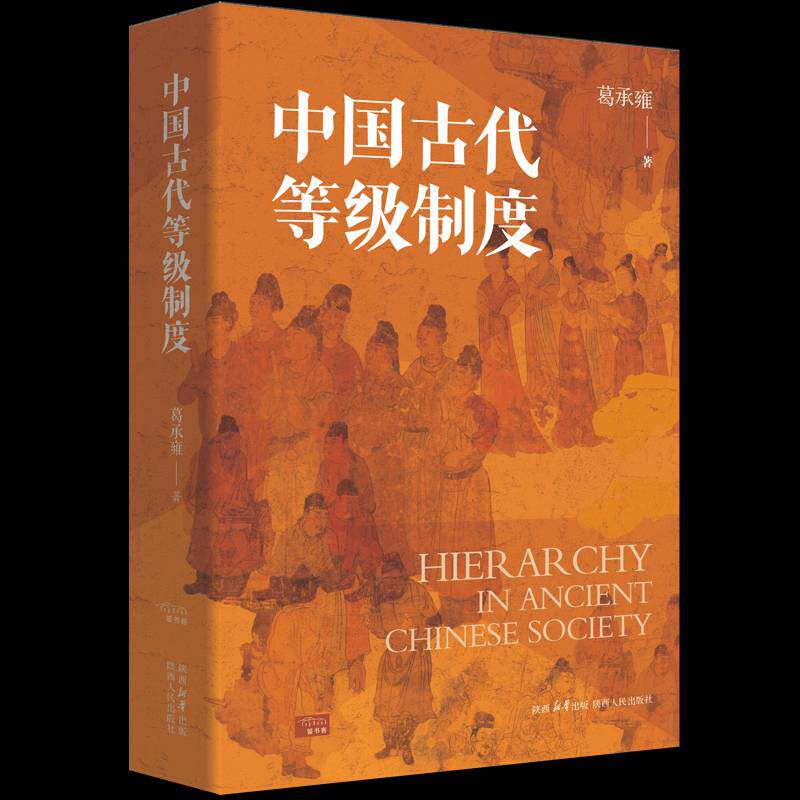 中国古代等级制度葛承雍9787224156225 陕西人民出版社 政治书籍