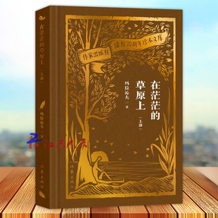 浓郁 鲜明艺术特色 草原上 构成了作品 抒情风格 民族特色和优美 社建社70周年珍本文库 作家出版 上部 在茫茫 正版