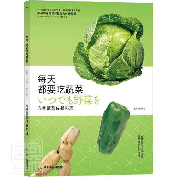 每天都要吃蔬菜(应季蔬菜佐餐料理)橘香9787557022921 广东旅游出版社蔬菜菜谱菜谱美食书籍