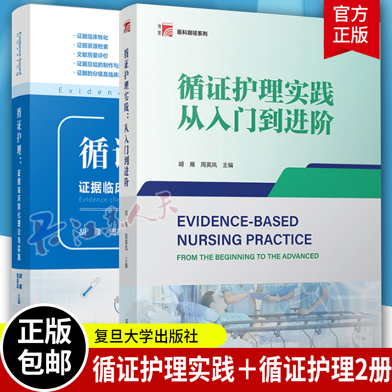 2册循证护理实践循证护理