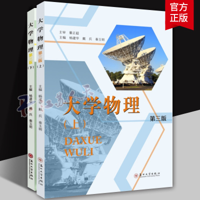 大学物理（第三版）上下册套装 杨建华编著 9787567247499 苏州大学出版社 教材书籍